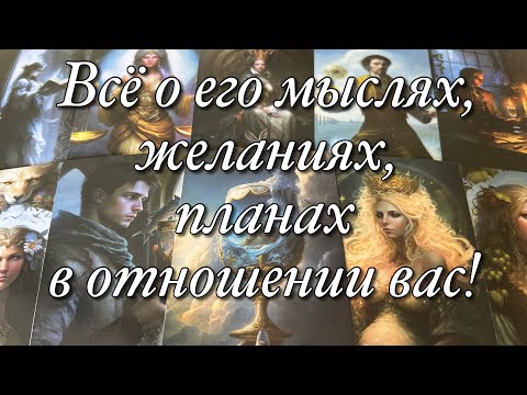 Видео: 💯%♨️ЧТО СЕЙЧАС ПРОИСХОДИТ В ЕГО ГОЛОВЕ⁉️🌝🌚
