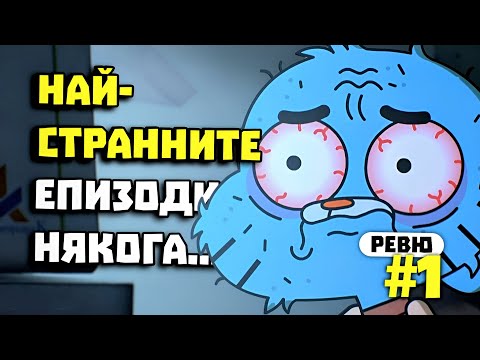 Видео: НОВИЯТ ГЪМБОЛ Е... ОТКАЧЕН | Ревю със спойлери