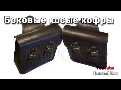 Видео: Боковые кофры косые для мотоцикла, седельный шов