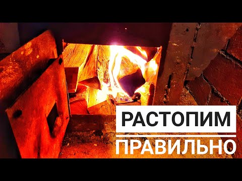 Видео: Как растопить печь с одной спички. Инструкция как растопить баню, камин самый эффективный способ