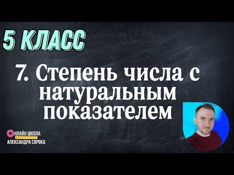 Видео: Урок 7. Степень числа с натуральным показателем (5 класс)