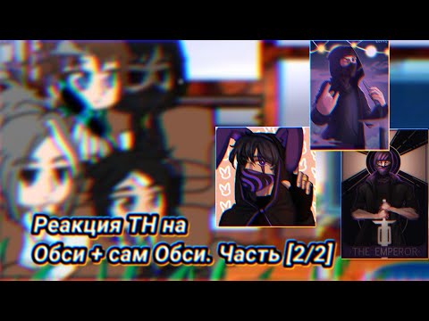 Видео: Реакция сотрудников организации на Обсидиан Тайма [Финал]