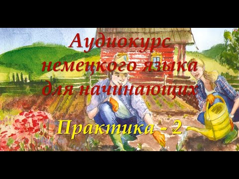 Видео: Немецкий для начинающих | Практика 2 | Аудиокурсы Langme