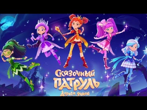 Видео: сказочный патруль 5 сезон 1 серия