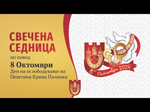 Видео: СВЕЧЕНА СЕДНИЦА ПО ПОВОД 8 ОКТОМВРИ ДЕН НА ОСЛОБОДУВАЊЕ НА КРИВА ПАЛАНКА