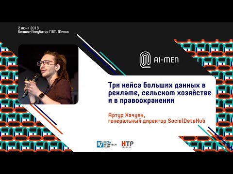 Видео: AI-MEN 2018. Три кейса больших данных в рекламе, сельском хозяйстве и в правоохранении