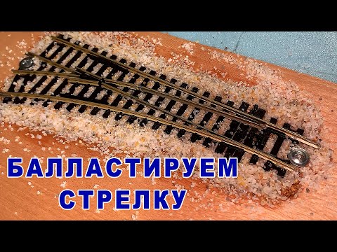 Видео: Балластируем стрелку на макете. Опыт подписчиков. Уроки моделизма