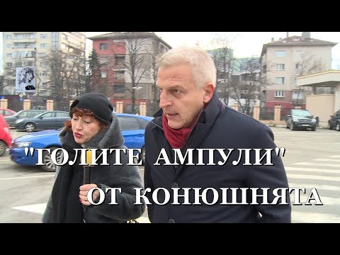 Видео: "ГОЛИТЕ АМПУЛИ" ОТ КОНЮШНЯТА