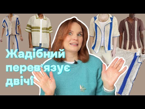 Видео: Жадібний перевʼязує двічі: як я вʼязала сорочку з шестикутників, гачком (Hexagon Shirt)