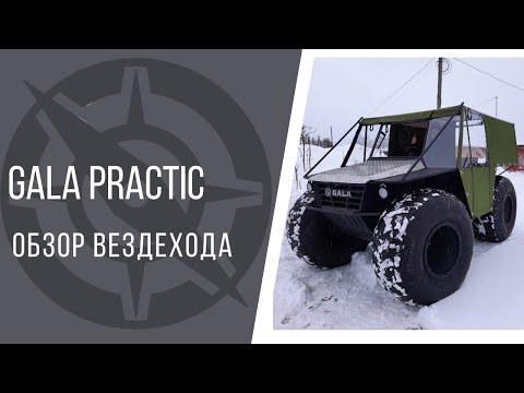 Видео: Обзор вездехода GALA practic. Практичный вездеход для охоты и рыбалки.