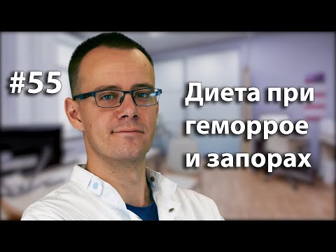 Видео: ДИЕТА ПРИ ГЕМОРРОЕ И ЗАПОРАХ