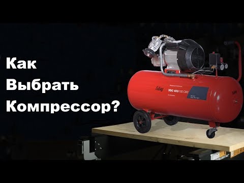 Видео: Как выбрать компрессор для гаража? Виды и технические характеристики.