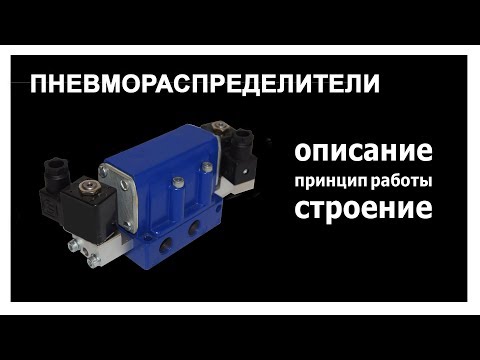 Видео: Пневмораспределители: устройство, принцип работы
