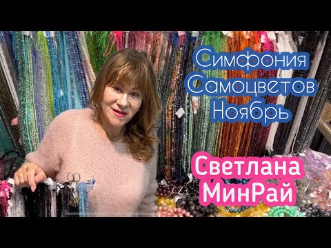 Видео: Симфония Самоцветов Ноябрь, обзор новинок из натуральных камней от Минрай