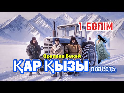 Видео: ҚАР ҚЫЗЫ повесть. 1 БӨЛІМ