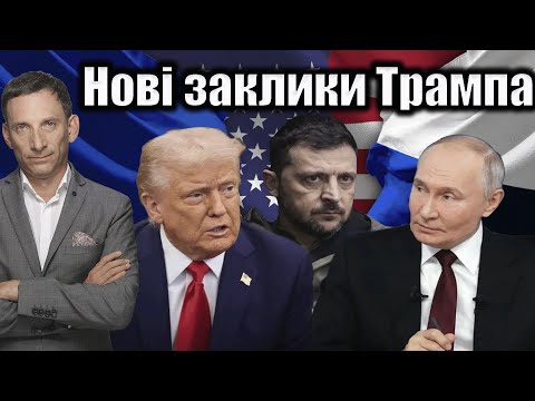 Видео: Нові заклики Трампа | Віталій Портников