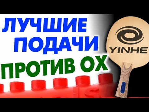 Видео: как ПОДАВАТЬ против ОХ длинных шипов, самые эффективные подачи на шипы без губки