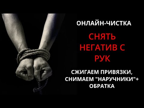 Видео: 🔥ЧИСТКА НЕГАТИВА С РУК (СНЯТЬ НАРУЧНИКИ) l ОНЛАЙН-РИТУАЛ + ОБРАТКА 🔥