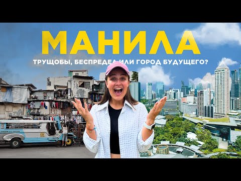 Видео: МАНИЛА, ФИЛИППИНЫ – худший город Азии? Наш опыт жизни здесь