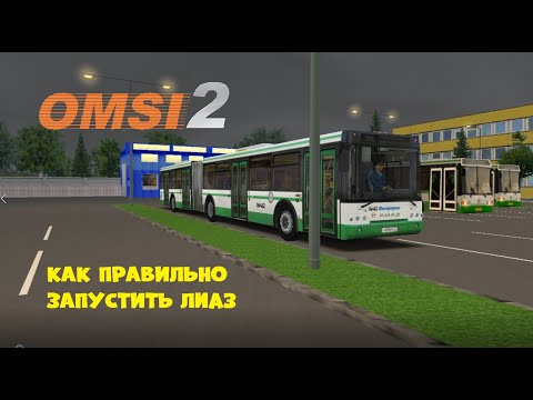 Видео: OMSI2: КАК ПРАВИЛЬНО ЗАПУСТИТЬ ЛИАЗ? Гайд