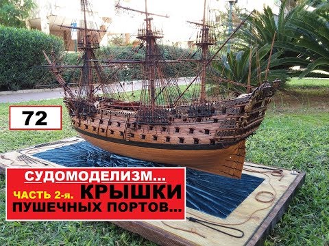 Видео: 72.КРЫШКИ ПУШЕЧНЫХ ПОРТОВ.Часть 2-я.