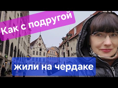 Видео: Гостиница в самом центре старого Таллина.Estonia.