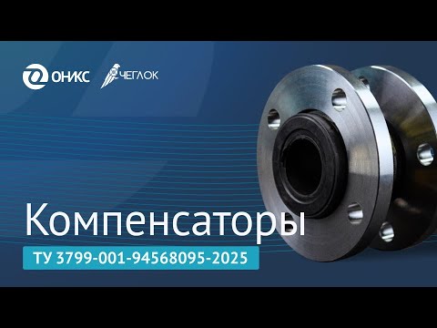 Видео: Компенсаторы "Чеглок" уже в ОНИКС! Покупайте качественное соединение надежного поставщика!
