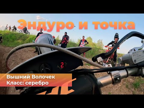 Видео: Тренировочный день трека серебро | Эндуро и точка