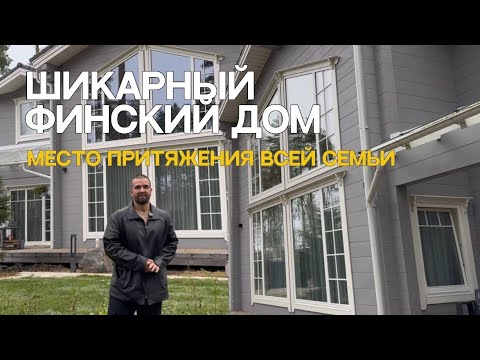 Видео: Финский дом из клееного бруса с кинотеатром | Дом для семьи, любви и хобби