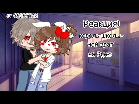 Видео: Реакция)[1]Король школы-мой ВРАГ)на Руню}от СЕЛЕСТИИ опи.чит