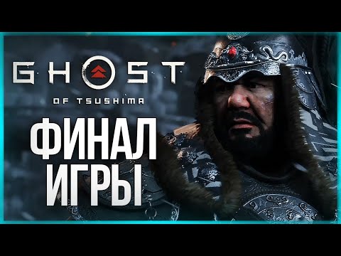 Видео: ФИНАЛ ИГРЫ - БИТВА С ХОТУН ХАНОМ ● Ghost of Tsushima #15