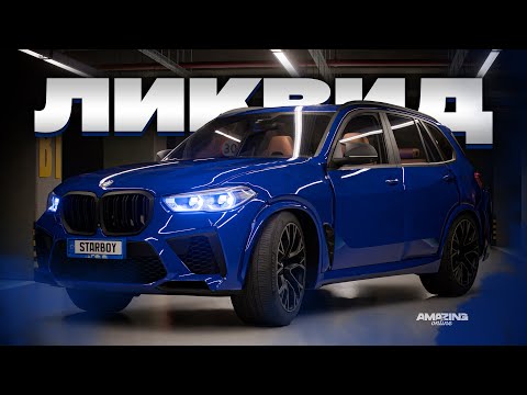 Видео: Вот ПОЧЕМУ ОНА ЛИКВИДНАЯ! BMW X5M в Amazing Online RP