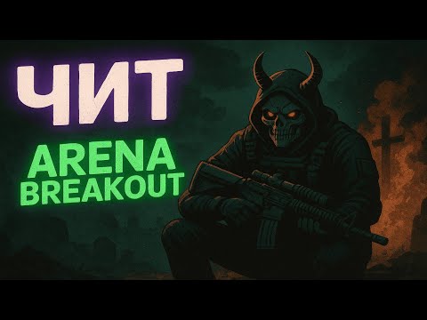 Видео: 🎈ВХ ЧИТ на ABI | СКАЧАТЬ ЧИТ на Arena Breakout Infinite