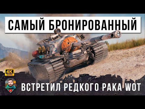 Видео: ЖЕСТЬ! КУДА ЕГО ПРОБИВАТЬ! САМЫЙ БРОНИРОВАННЫЙ ВСТРЕТИЛ ОЧЕНЬ РЕДКОГО РАКА В МИРЕ ТАНКОВ! WOT