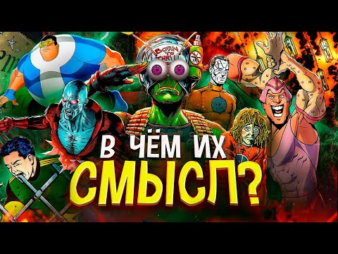 Видео: ТОП - 10 СТРАННЫХ ГЕРОЕВ DC