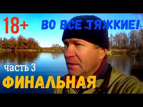 Видео: Во все тяжкие! Жерлицы. Сети. Рыбалка на Чулыме. Эпизод 3: Финал.