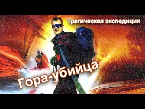 Видео: Горы, которые нас выбирают