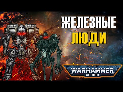 Видео: Железные Люди из Тёмной Эры Технологий | Warhammer 40k