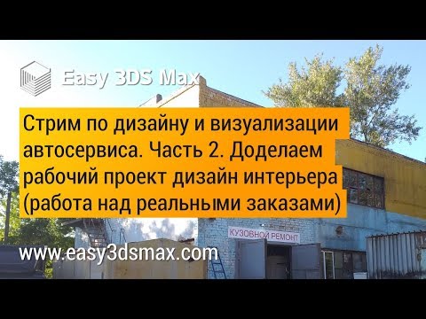 Видео: Стрим по дизайну и визуализации проекта автосервиса в 3ds Max. Часть 2