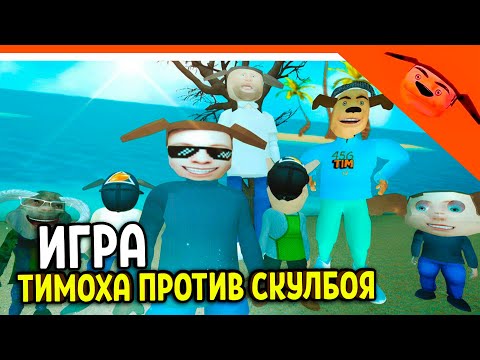Видео: 🩸 ТИМОХА ПРОТИВ СКУЛБОЯ ИГРА КАЛЬМАРА! МОД! 🩸 ОТ РАЗРАБОТЧИКА 5 НОЧЕЙ С ТИМОХОЙ