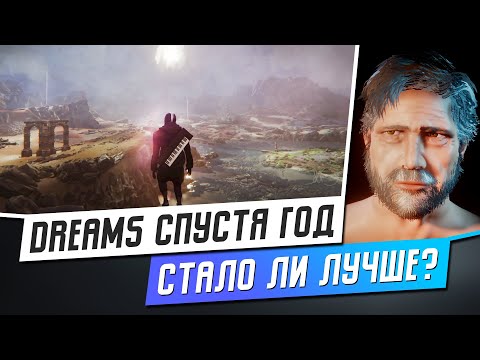 Видео: DREAMS НА PS4 И PS5 СПУСТЯ ГОД - СТАЛО ЛИ ЛУЧШЕ?