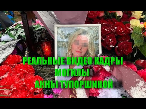 Видео: МОГИЛА ЖЕНЩИНЫ УТОНУВШЕЙ НА КРЕЩЕНИЕ АННЫ ТУПОРШИНОЙ на КЛАДБИЩЕ/Эксклюзивные видео кадры с кладбища