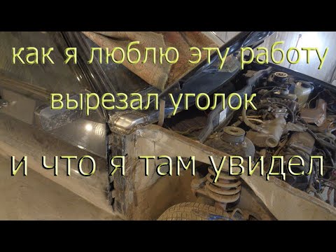 Видео: Как мне нравится такая работа. Замена уголка передней панели ВАЗ 2114.И что я там увидел.