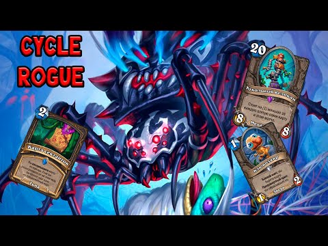Видео: Апм Кинг | Cycle Rogue | Hearthstone - Затерянный Город Ун'Горо