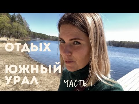 Видео: СКОЛЬКО СТОИТ ОТДЫХ НА ЮЖНОМ УРАЛЕ - 2022? ОЗЕРО ЕЛОВОЕ. ЦЕНЫ и ИНФРАСТРУКТУРА