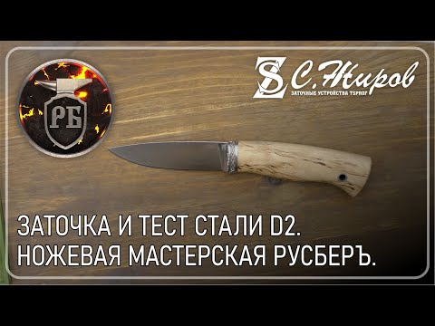 Видео: Заточка, тест. Бюджетный рабочий нож. Ножевая мастерская РусБеръ. Заточка на Профиль К03 Pro