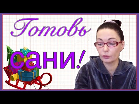 Видео: Готовь "сани"!