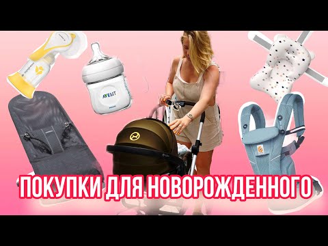 Видео: Мой топ покупок для ребенка от рождения до 6 месяцев