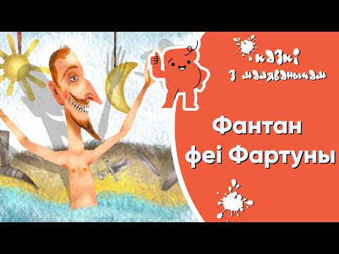 Видео: Казкі з Маляванычам 🧙🏻‍♀️ Фантан феі Фартуны (Дж.К. Роўлінг)
