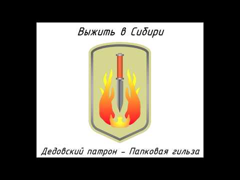 Видео: Выжить в Сибири   Дедовский патрон папковая гильза